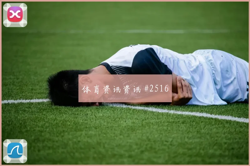 世界杯塞内加尔法国赛前阵容前瞻