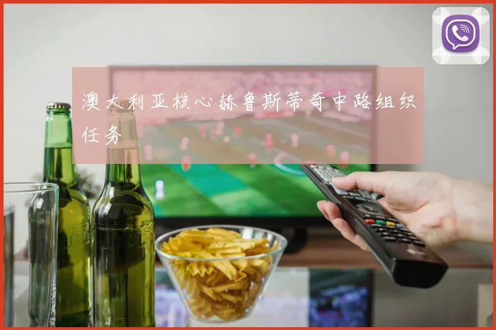 澳大利亚核心赫鲁斯蒂奇中路组织任务