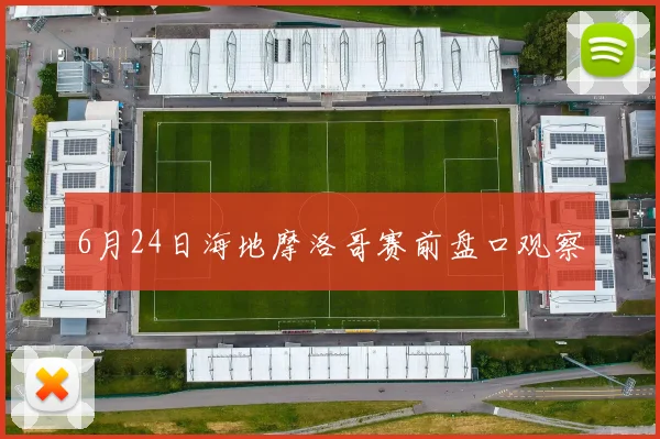 6月24日海地摩洛哥赛前盘口观察