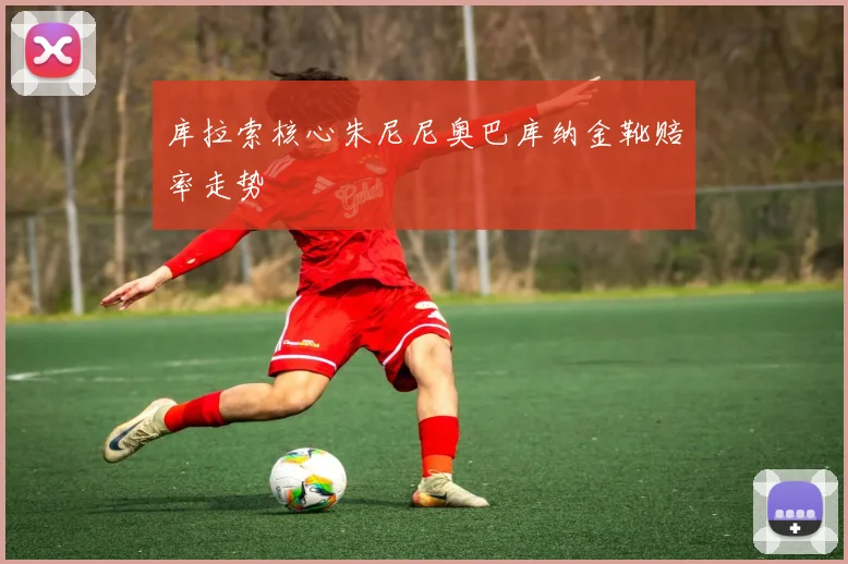 库拉索核心朱尼尼奥巴库纳金靴赔率走势