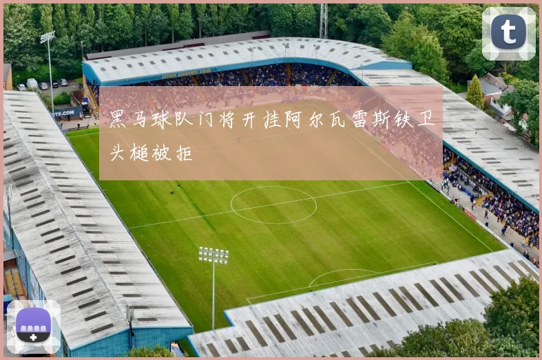 黑马球队门将开挂阿尔瓦雷斯铁卫头槌被拒