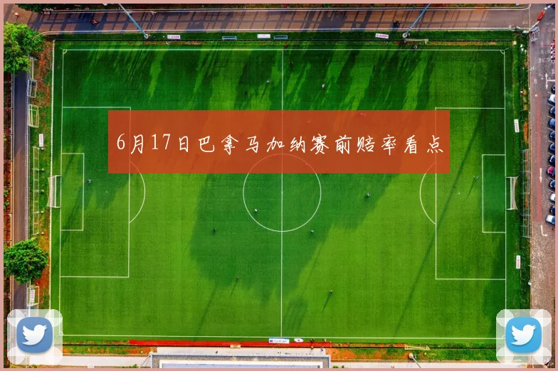 6月17日巴拿马加纳赛前赔率看点