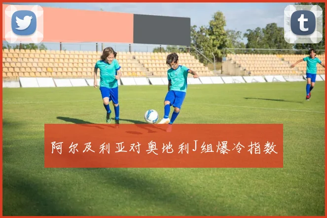 阿尔及利亚对奥地利J组爆冷指数