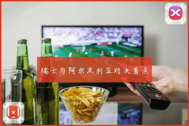 瑞士与阿尔及利亚对决看点