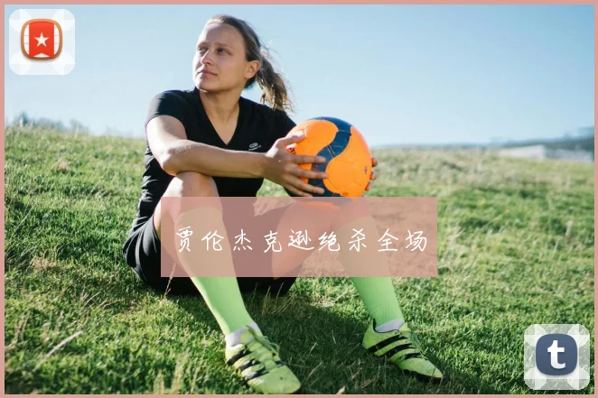 贾伦杰克逊绝杀全场