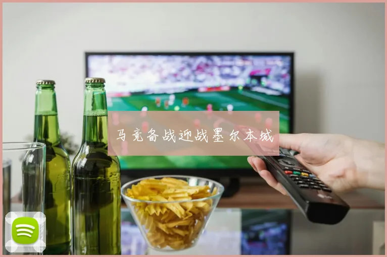 马竞备战迎战墨尔本城