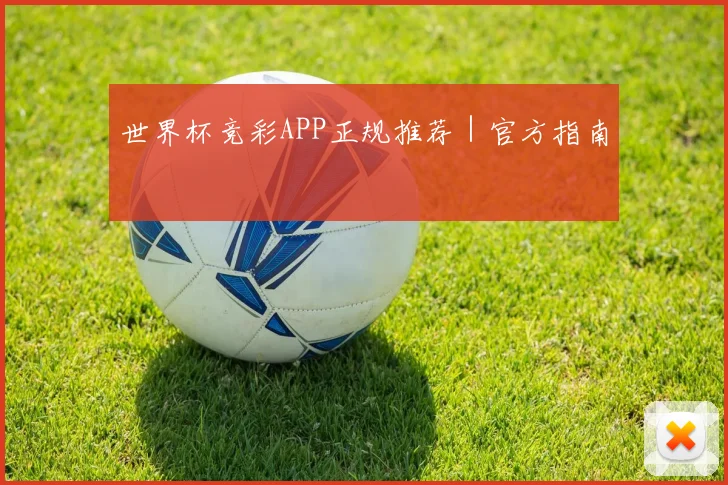 世界杯竞彩APP正规推荐｜官方指南