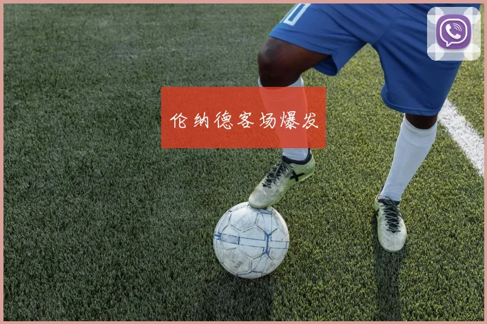伦纳德客场爆发