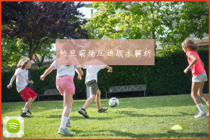 约旦前场压迫战术解析