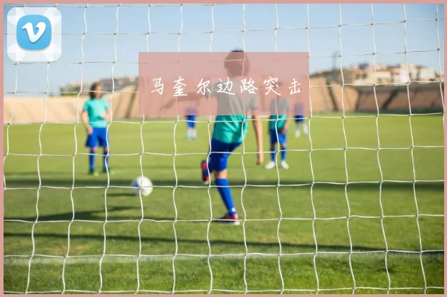 马奎尔边路突击