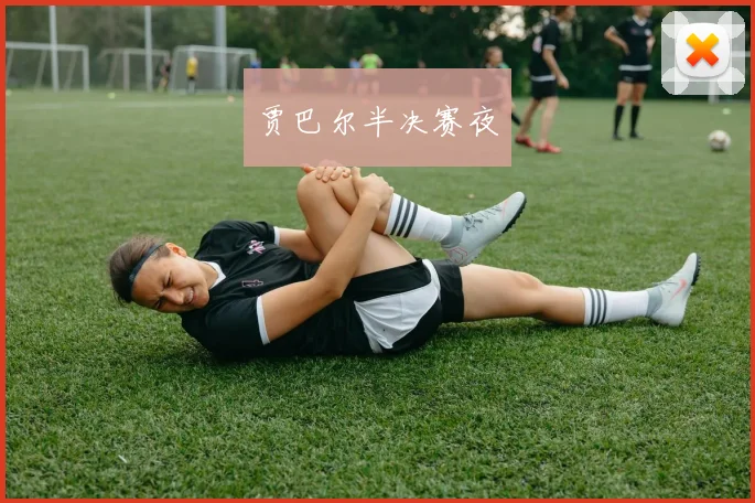 贾巴尔半决赛夜