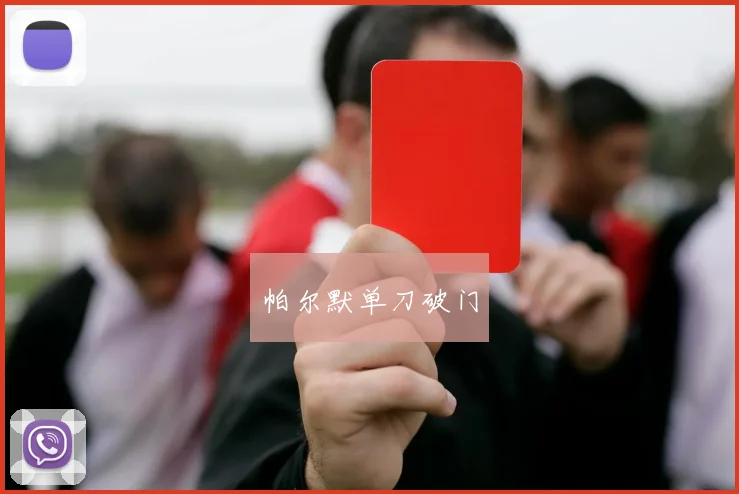 帕尔默单刀破门