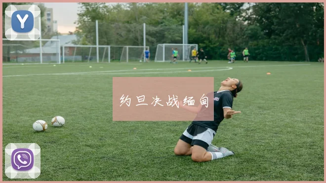 约旦决战缅甸