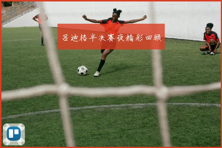 吕迪格半决赛夜精彩回顾