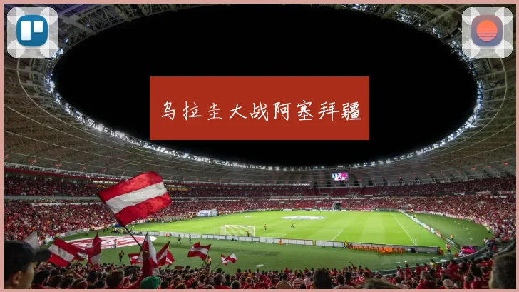 乌拉圭大战阿塞拜疆