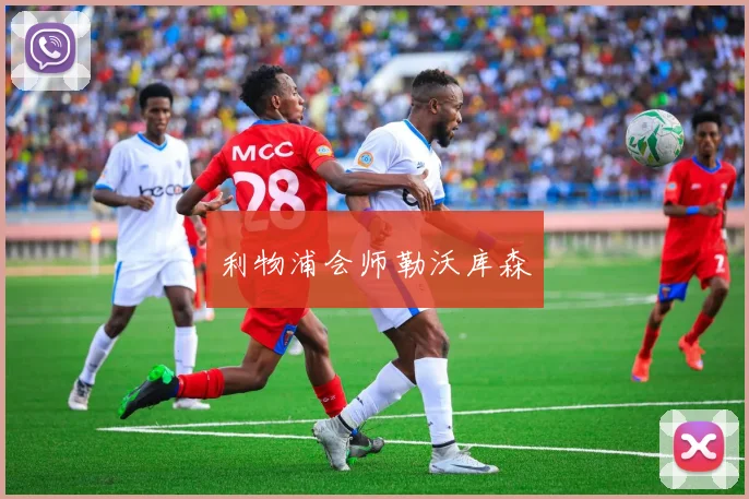 利物浦会师勒沃库森