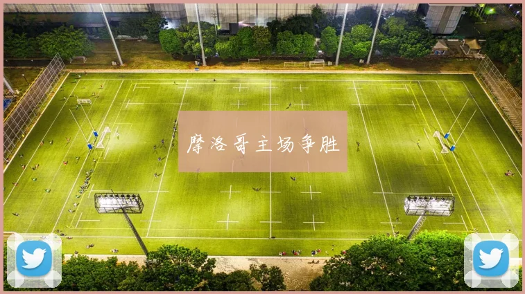摩洛哥主场争胜