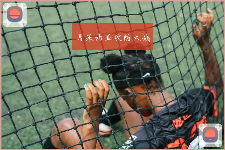 马来西亚攻防大战