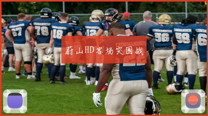 蔚山HD客场突围战