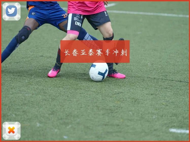 长春亚泰赛季冲刺