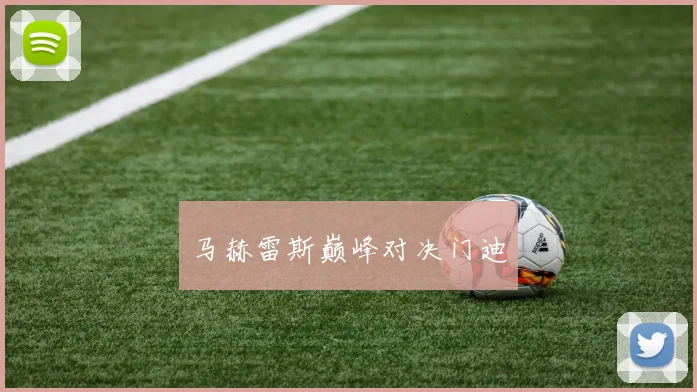 马赫雷斯巅峰对决门迪