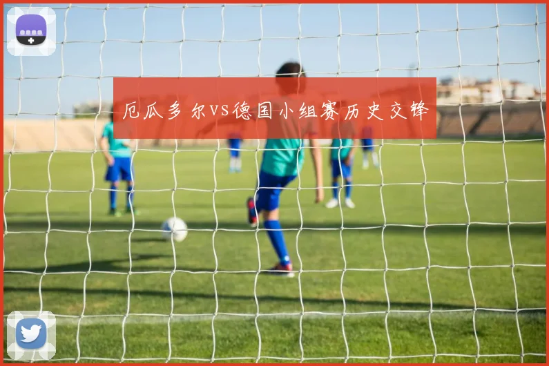 厄瓜多尔vs德国小组赛历史交锋
