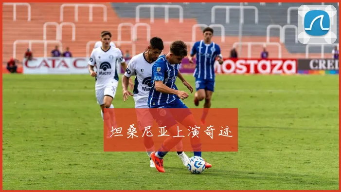 坦桑尼亚上演奇迹