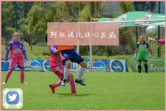 阿奴诺比核心发威