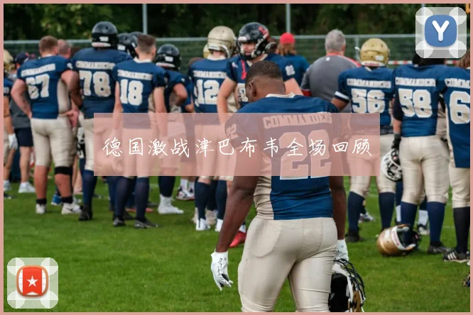 德国激战津巴布韦全场回顾