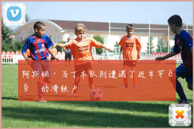 阿斯顿·马丁车队则遭遇了近年罕见的滑铁卢