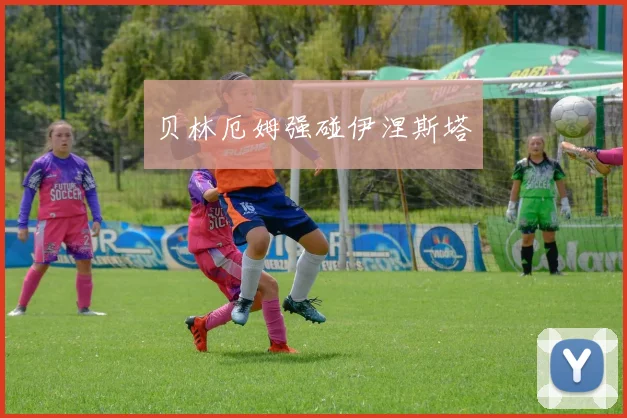 贝林厄姆强碰伊涅斯塔