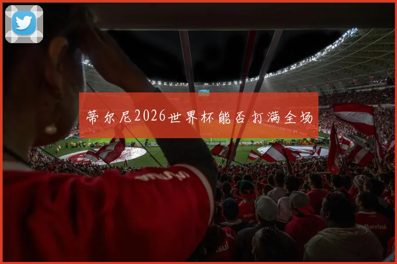 蒂尔尼2026世界杯能否打满全场