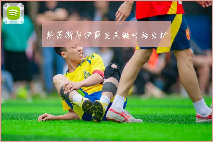 热苏斯与伊萨克关键对话分析