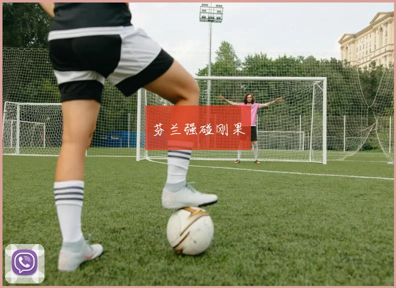 芬兰强碰刚果