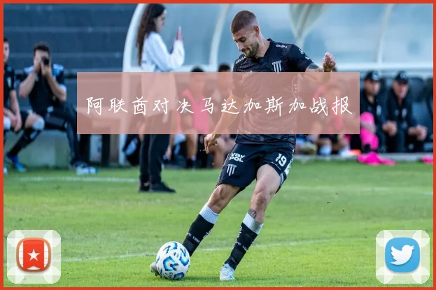 阿联酋对决马达加斯加战报