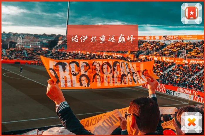 诺伊尔重返巅峰