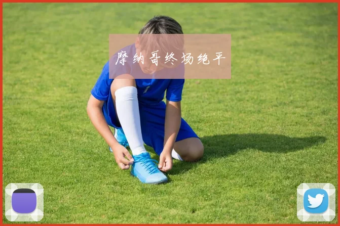 摩纳哥终场绝平