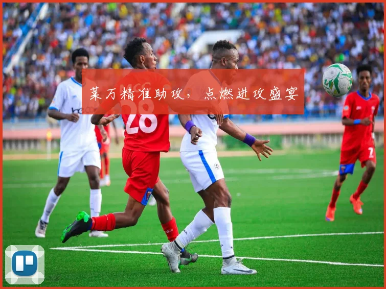 莱万精准助攻，点燃进攻盛宴