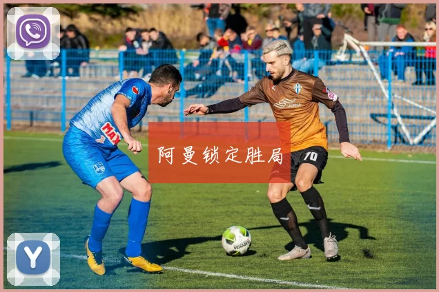 阿曼锁定胜局