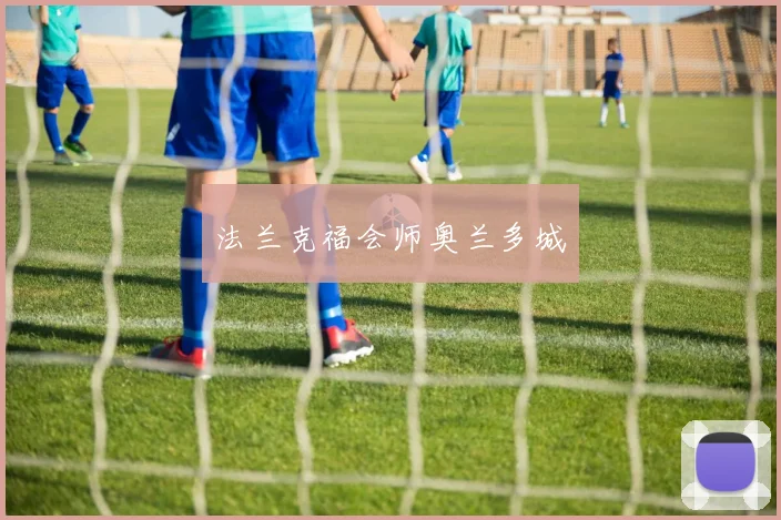 法兰克福会师奥兰多城