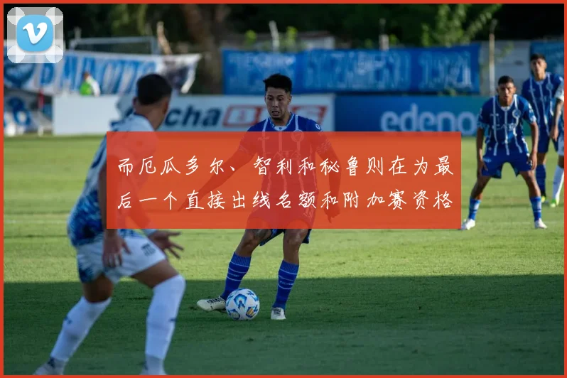 而厄瓜多尔、智利和秘鲁则在为最后一个直接出线名额和附加赛资格展开激烈争夺