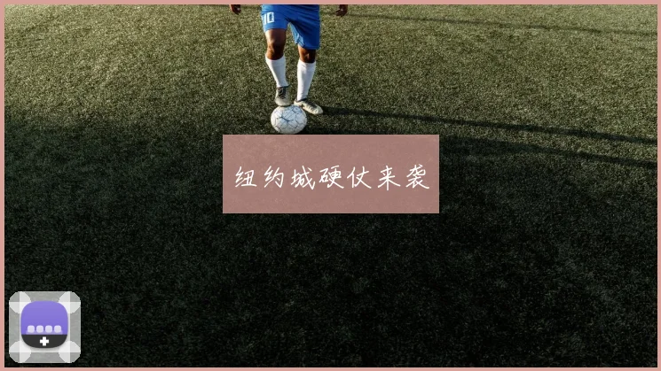 纽约城硬仗来袭