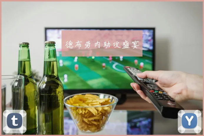 德布劳内助攻盛宴