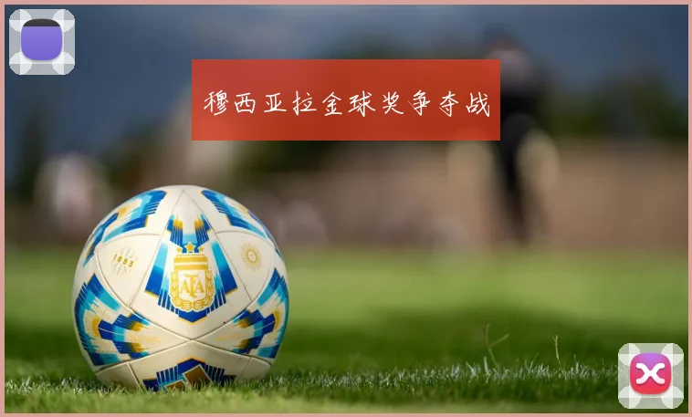 穆西亚拉金球奖争夺战