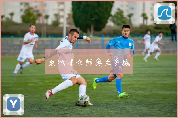 利物浦会师奥兰多城