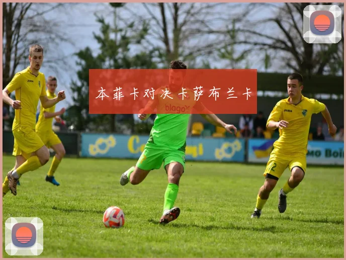 本菲卡对决卡萨布兰卡