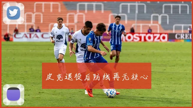 皮克退役后防线再无核心