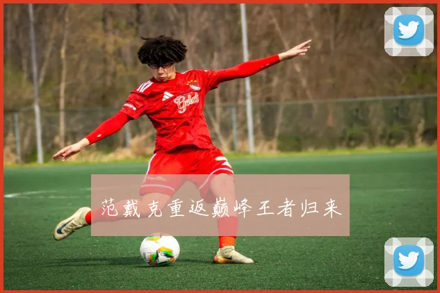 范戴克重返巅峰王者归来