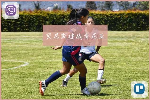 突尼斯迎战肯尼亚