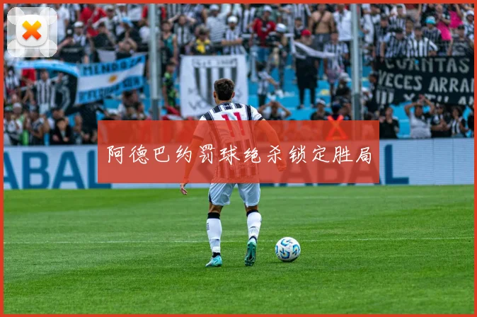 阿德巴约罚球绝杀锁定胜局